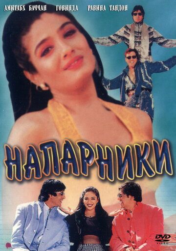 Постер фильма «Напарники»
