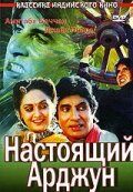 Постер фильма «Настоящий Арджун»