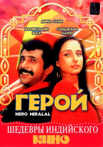 Постер фильма «Герой»