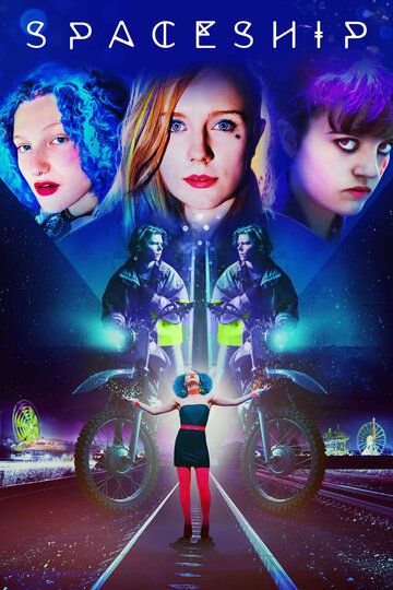 Постер фильма «Звездолет»