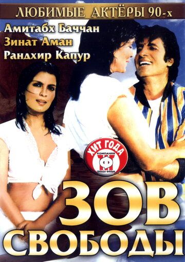 Постер фильма «Зов свободы»