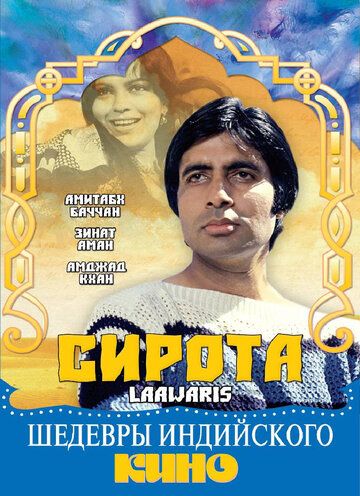 Постер фильма «Сирота»