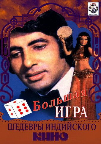 Постер фильма «Большая игра»