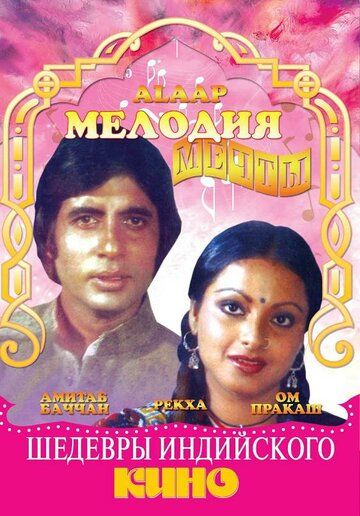 Постер фильма «Мелодия мечты»