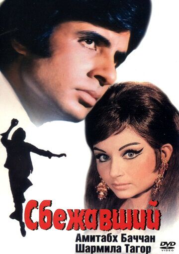 Постер фильма «Сбежавший»