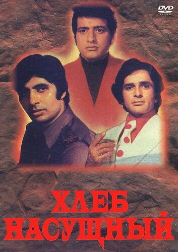 Постер фильма «Хлеб насущный»