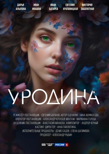 Постер фильма «Уродина»