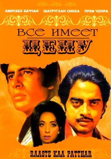 Постер фильма «Все имеет цену»