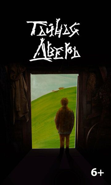 Постер фильма «Тайная дверь»