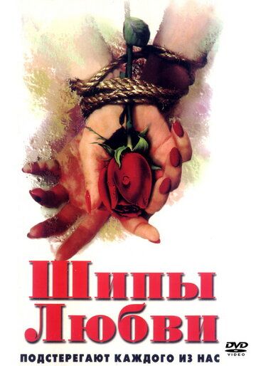 Постер фильма «Шипы любви»