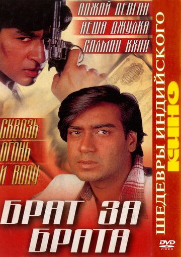 Постер фильма «Брат за брата»