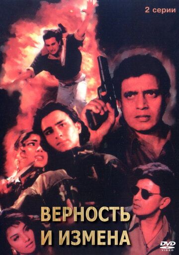 Постер фильма «Верность и измена»