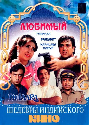 Постер фильма «Любимый»