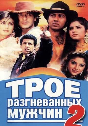 Постер фильма «Трое разгневанных мужчин 2»