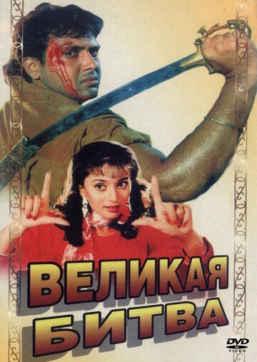Постер фильма «Великая битва»