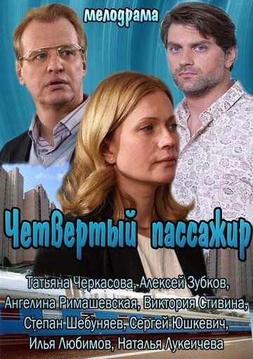Постер фильма «Четвертый пассажир»