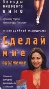 Постер фильма «Сделай мне одолжение»
