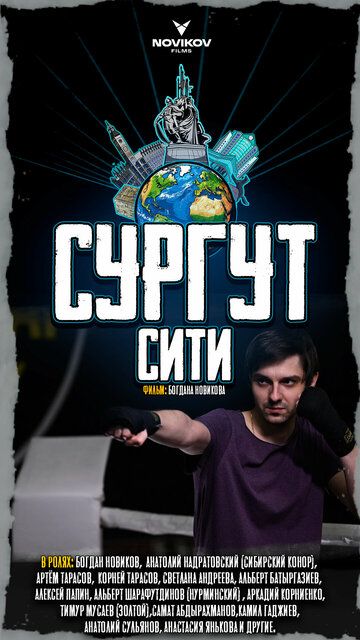 Постер фильма «Сургут-сити»