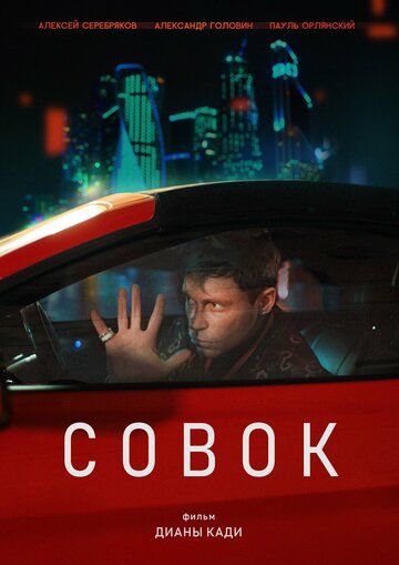 Постер фильма «Совок»