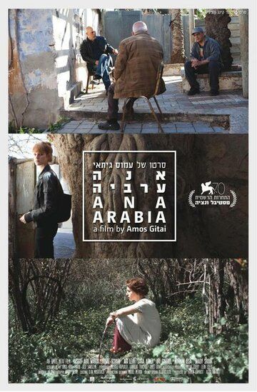 Постер фильма «Ана Аравия»