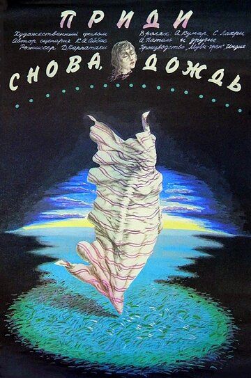 Постер фильма «Приди снова, дождь»