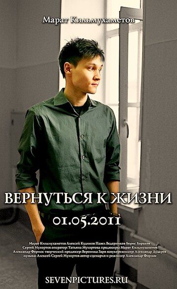 Постер фильма «Вернуться к жизни»