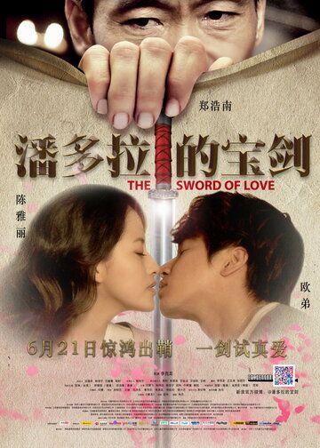 Постер фильма «The Sword of Love»