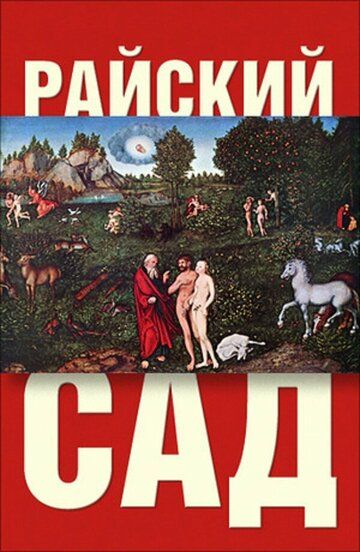 Постер фильма «Райский сад»