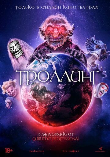 Постер фильма «Троллинг»