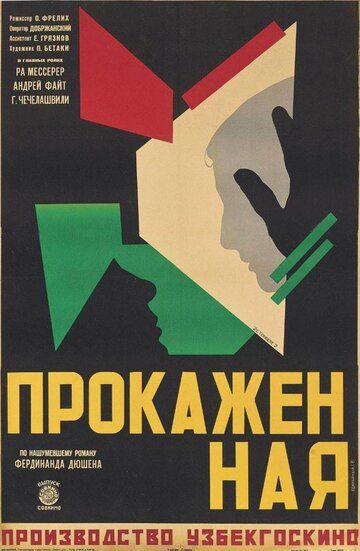 Постер фильма «Прокажённая»