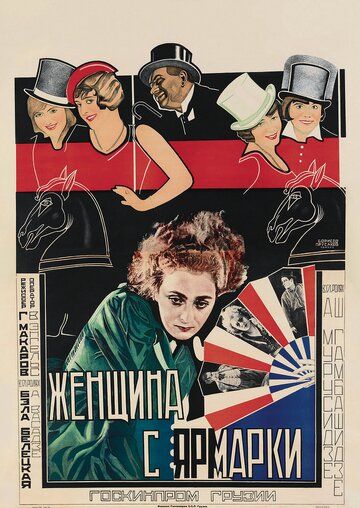 Постер фильма «Женщина с ярмарки»