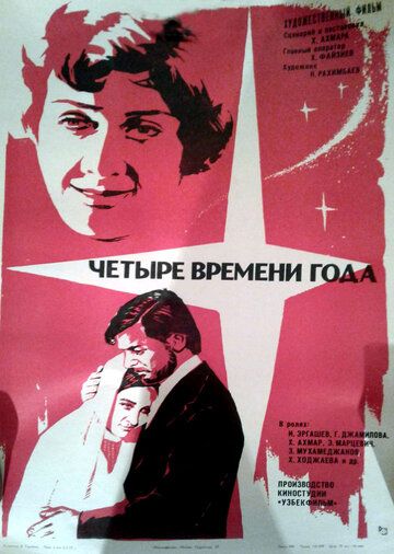 Постер фильма «Четыре времени года»
