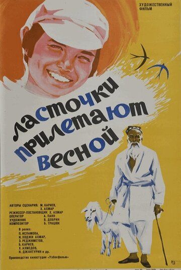Постер фильма «Ласточки прилетают весной»