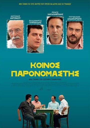 Постер фильма «Общий знаменатель»