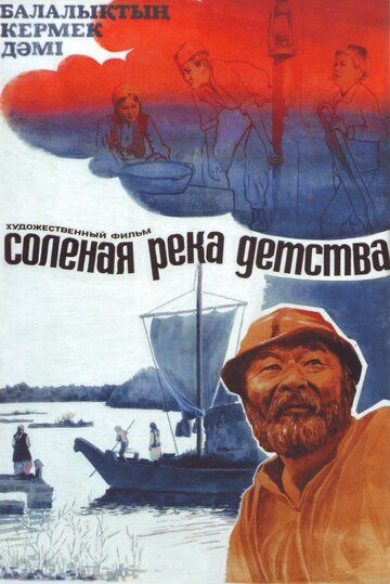 Постер фильма «Солёная река детства»