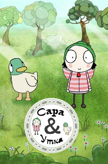 Постер фильма «Сара и Утка»