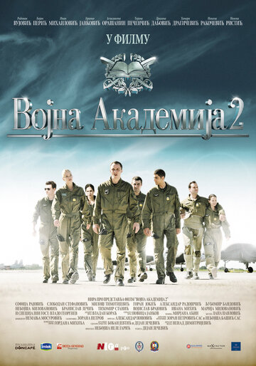 Постер фильма «Военная академия 2»