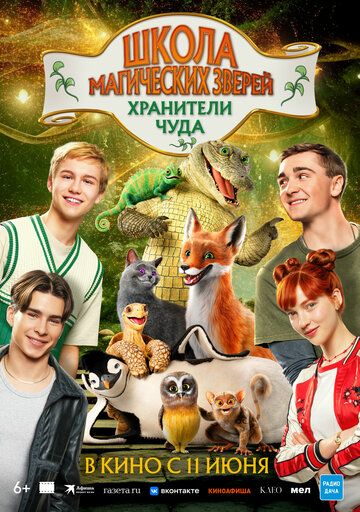 Постер фильма «Школа магических зверей. Хранители чуда»