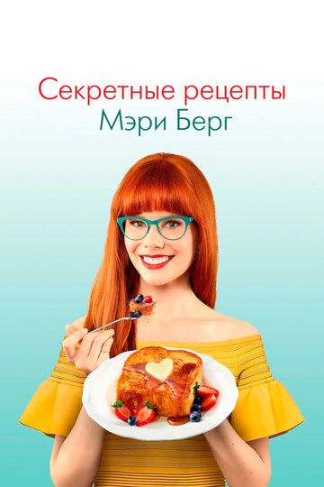 Секретные рецепты Мэри Берг