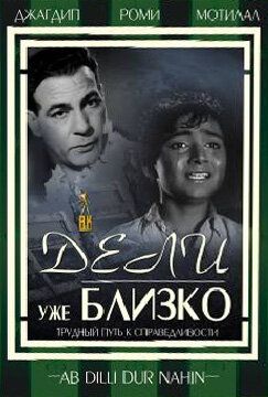 Постер фильма «Дели уже близко»