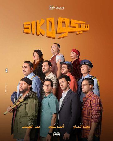 Постер фильма «Siko Siko»