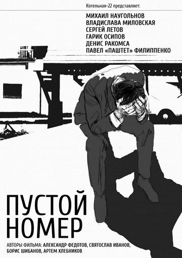 Постер фильма «Пустой номер»