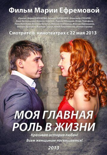 Постер фильма «Моя главная роль в жизни»