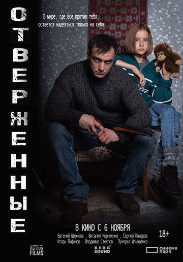 Постер фильма «Отверженные»
