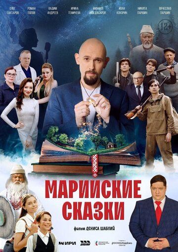 Постер фильма «Марийские сказки»
