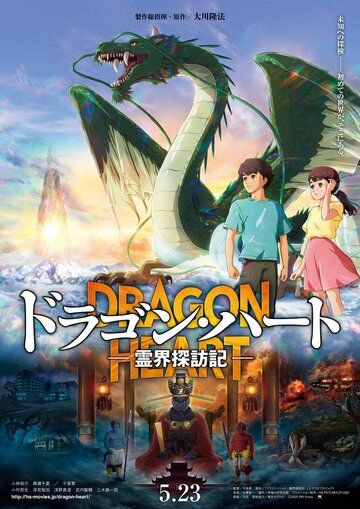 Постер фильма «Dragon Heart: Reikai Tanbouki»