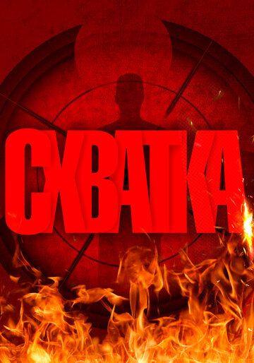 Постер фильма «Схватка»