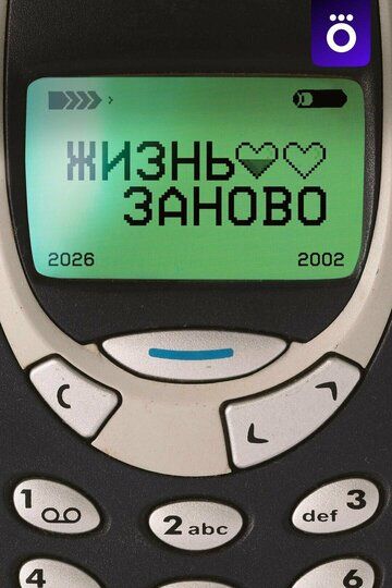 Постер фильма «Жизнь заново»
