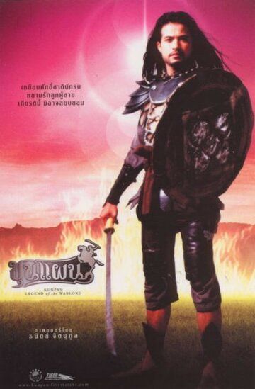 Постер фильма «Кунпан. Легенда о воине»