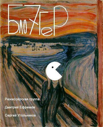 Постер фильма «Блогер»